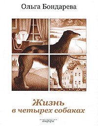 Ольга Бондарева - Жизнь в четырех собаках