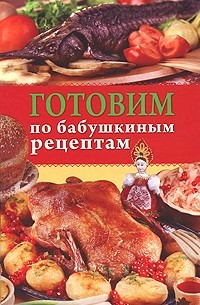 Новикова О. - Готовим по бабушкиным рецептам