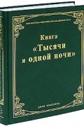 Михаил Салье - Книга "Тысячи и одной ночи"