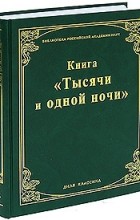 Михаил Салье - Книга &quot;Тысячи и одной ночи&quot;