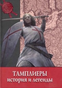 Вага Фауста - Тамплиеры. История и легенды