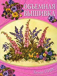 Пирс Х. - Объемная вышивка