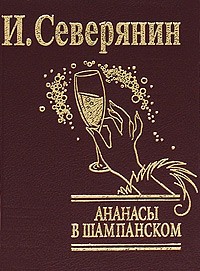 Северянин И. - Ананасы в шампанском