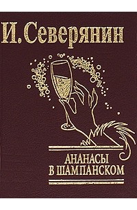 Северянин И. - Ананасы в шампанском