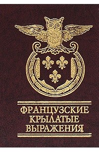 Французские крылатые выражения
