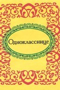 без автора - Однокласснице (миниатюрное издание)