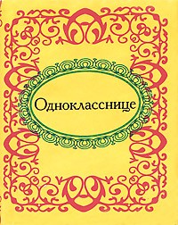 без автора - Однокласснице (миниатюрное издание)