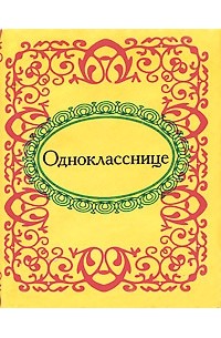 без автора - Однокласснице (миниатюрное издание)