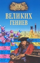 Рудольф Баландин - 100 великих гениев