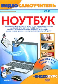 Александров А.И. - Ноутбук (+ CD-ROM)