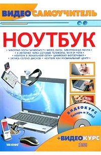 Александров А.И. - Ноутбук (+ CD-ROM)
