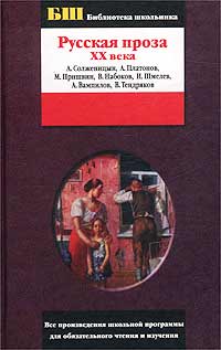 Александр Вампилов - Русская проза ХХ века (сборник)