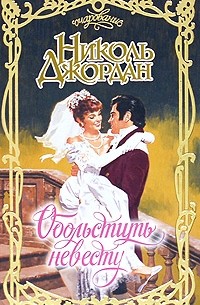 Обольстить невесту