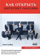 Алена Салбер - Как открыть Интернет-магазин. 2-е изд., испр