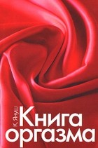 Катерина Янош - Книга оргазма