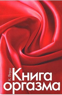 Катерина Янош - Книга оргазма