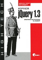  - Изучаем jQuery 1.3. Эффективная веб-разработка на JavaScript
