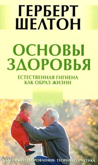 Шелтон Г. - Основы здоровья. Естественная гигиена как образ жизни