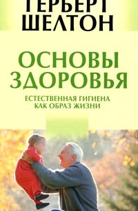 Шелтон Г. - Основы здоровья. Естественная гигиена как образ жизни