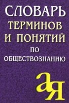 Лопухов А. М. - Словарь терминов и понятий по обществознанию