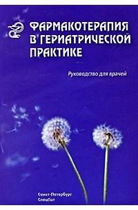 Кантемирова Р.К. - Фармакотерапия в гериатрической практике