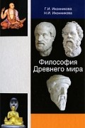  - Философия Древнего мира