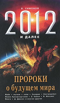 Симонов В.А. - 2012 и далее. Пророки о будущем мира