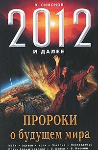 Симонов В.А. - 2012 и далее. Пророки о будущем мира