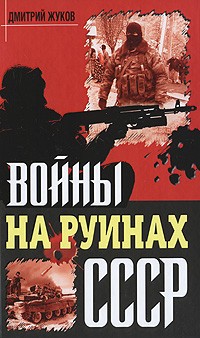 Жуков Д.А. - Войны на руинах СССР