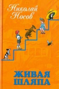 Носов Н.Н. - Живая шляпа. Повести и рассказы