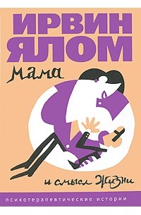 Ирвин Ялом - Мама и смысл жизни (сборник)