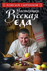 Максим Сырников - Настоящая русская еда