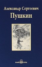 Александр Пушкин - Капитанская дочка. Проза (сборник)