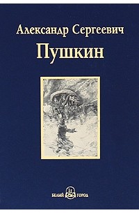 Александр Пушкин - Капитанская дочка. Проза (сборник)