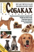  - Все о собаках. Практическая энциклопедия