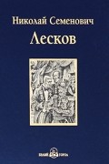 Николай Лесков - Левша. Повести и рассказы (сборник)