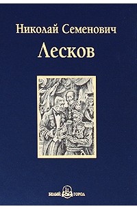 Николай Лесков - Левша. Повести и рассказы (сборник)
