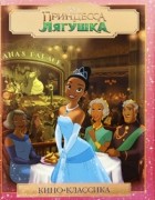  - Принцесса и лягушка
