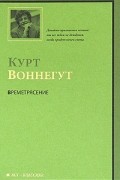 Курт Воннегут - Времетрясение