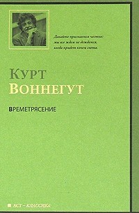 Курт Воннегут - Времетрясение