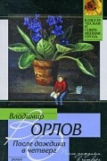 Владимир Орлов - После дождика в четверг (сборник)