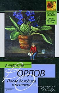 Владимир Орлов - После дождика в четверг (сборник)