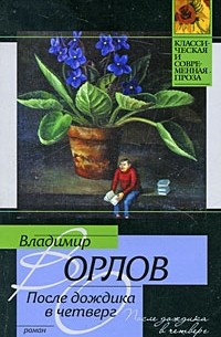 Владимир Орлов - После дождика в четверг (сборник)