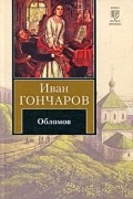 Иван Гончаров - Обломов