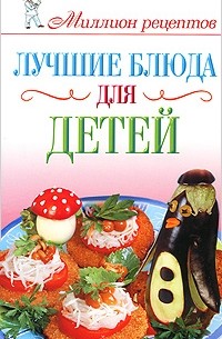 Е. А. Бойко - Лучшие блюда для детей