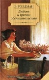 Эйлет Уолдман - Любовь и прочие обстоятельства