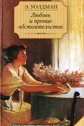Эйлет Уолдман - Любовь и прочие обстоятельства