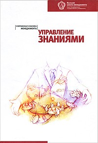  - Управление знаниями