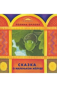 Орлова П. - Сказка о маленьком желуде