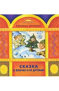 Орлова П. - Сказка о Елочке и ее друзьях